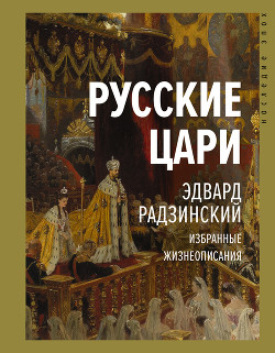 Книга Русские цари