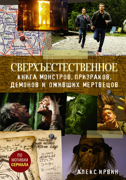 Книга Сверхъестественное. Книга монстров, призраков, демонов и оживших мертвецов