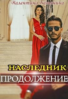 Книга Наследник. Продолжение (СИ)