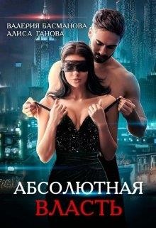 Книга Босс. Абсолютная власть (СИ)