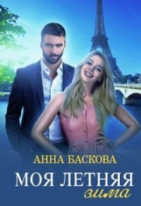 Книга Моя летняя зима (СИ)