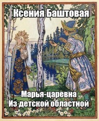 Книга Марья-царевна из Детской Областной (СИ)