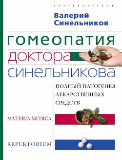 Книга Гомеопатия доктора Синельникова: Полный патогенез лекарственных средств. MATERIA MEDICA. PEPERTORIUM