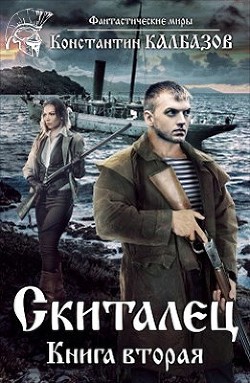 Книга Скиталец 2