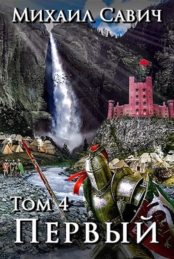 Книга «Первый». Том 4 (СИ)
