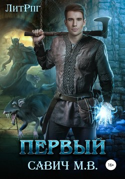 Книга «Первый». Том 5 (СИ)