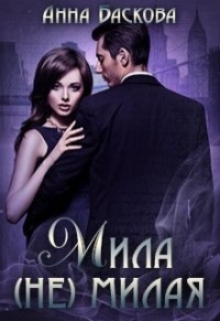 Книга Мила (не) милая (СИ)