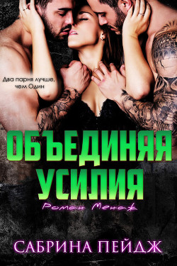 Книга Объединяя усилия (ЛП)