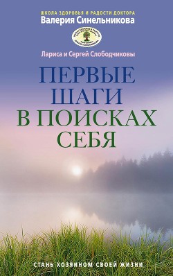 Книга Первые шаги в поисках себя
