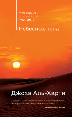 Книга Небесные тела