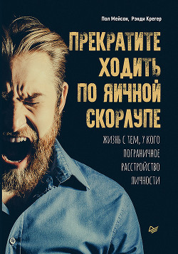 Книга Прекратите ходить по яичной скорлупе. Жизнь с тем, у кого пограничное расстройство личности