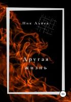 Книга Другая жизнь