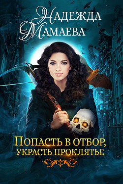 Книга Попасть в отбор, украсть проклятье (СИ)