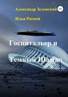 Книга Госпитальер и Темный Шаман