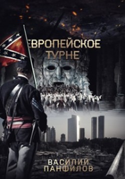 Книга Европейское турне (СИ)