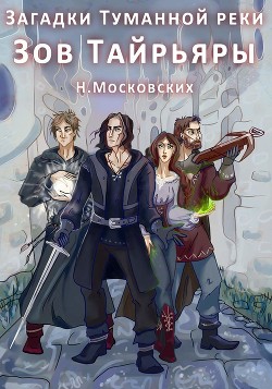 Книга Зов Тайрьяры (СИ)