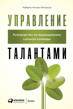 Книга Управление талантами. Руководство по выращиванию сильной команды