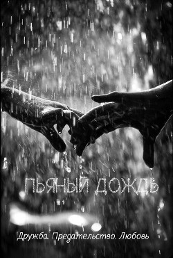 Книга Пьяный дождь (СИ)