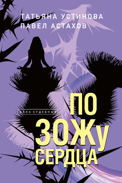 Книга По ЗОЖу сердца