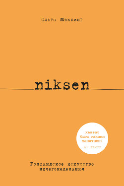 Книга Niksen. Голландское искусство ничегонеделания