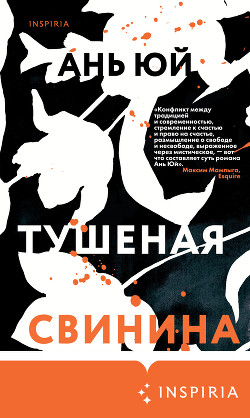 Книга Тушеная свинина