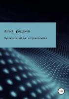 Книга Бухгалтерский учет в строительстве