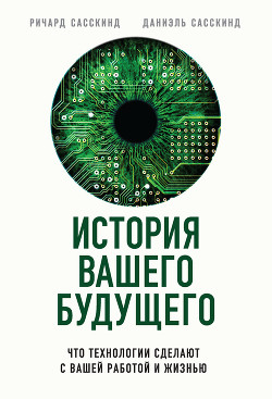 Книга История вашего будущего. Что технологии сделают с вашей работой и жизнью