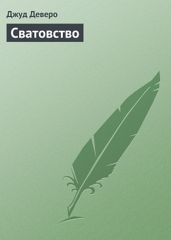 Книга Сватовство