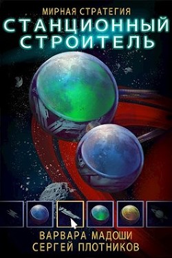 Книга Станционный строитель (СИ)