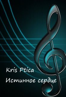 Книга Истинное сердце (СИ)