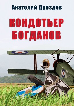 Книга Кондотьер Богданов