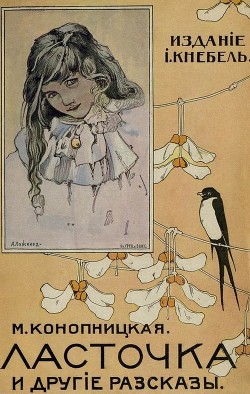 Книга Ласточка и другие рассказы (Совр. орф.)