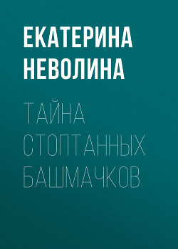 Книга Тайна стоптанных башмачков