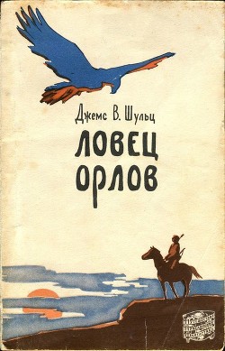 Книга Ловец орлов