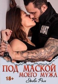 Книга Под маской моего мужа (СИ)