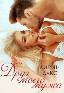 Книга Друг моего мужа (СИ)
