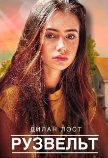 Книга Рузвельт (СИ)