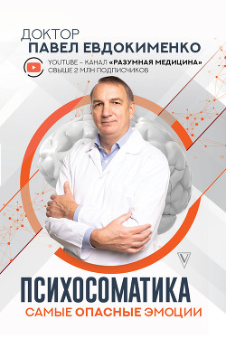 Книга Психосоматика: самые опасные эмоции