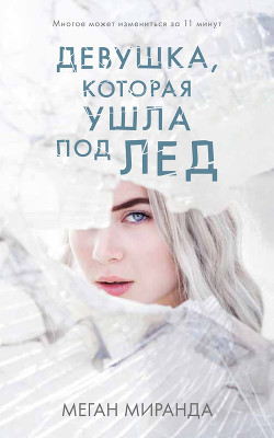 Книга Девушка, которая ушла под лед