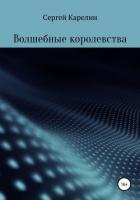 Книга Волшебные королевства
