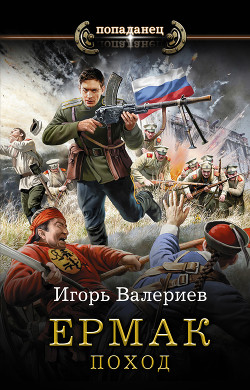 Книга Ермак. Поход