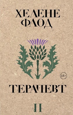 Книга Терапевт