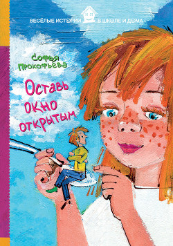 Книга Оставь окно открытым