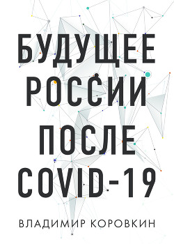 Книга Будущее России после Covid-19