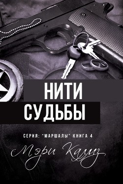 Книга Нити судьбы (ЛП)