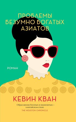 Книга Проблемы безумно богатых азиатов