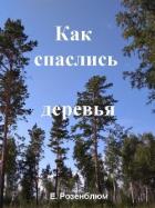 Книга Как спаслись деревья