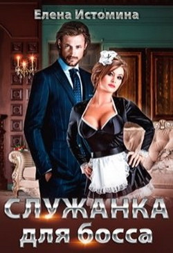 Книга Служанка для босса (СИ)