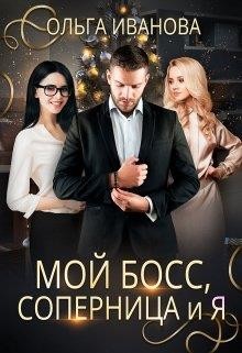 Книга Мой босс, соперница и я (СИ)