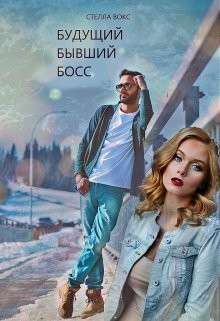 Книга Будущий Бывший Босс (СИ)